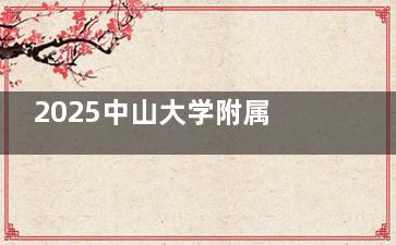 2025中山大学附属第一医院眼科收费价目清晰更新~近视|白内障|人工晶体价格齐全